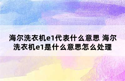 海尔洗衣机e1代表什么意思 海尔洗衣机e1是什么意思怎么处理